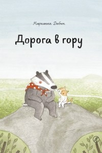 Книга Дорога в гору