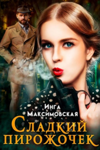 Книга Сладкий пирожочек