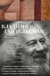 Книга Видение. Избранное