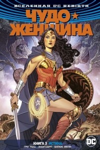 Книга Вселенная DC. Rebirth. Чудо-Женщина. Книга 3. Истина