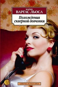 Книга Похождения скверной девчонки