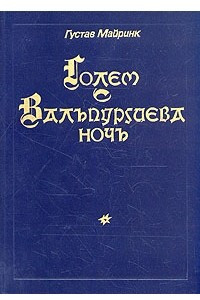 Книга Голем. Вальпургиева ночь