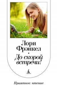 Книга До скорой встречи!