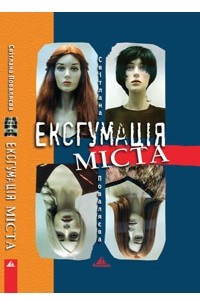 Книга Ексгумація міста