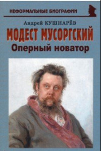 Книга Модест Мусоргский. Оперный новатор