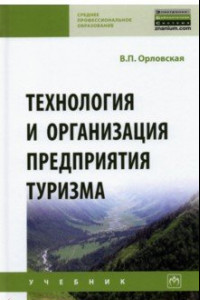 Книга Технология и организация предприятия туризма