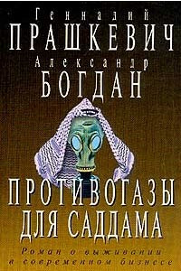 Книга Противогазы для Саддама: Роман о выживании в современном бизнесе