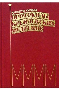 Книга Протоколы кремлевских мудрецов