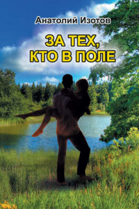 Книга За тех, кто в поле