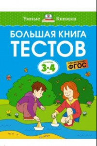 Книга Большая книга тестов. 3-4 года