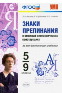 Книга Знаки препинания в сложных синтаксических конструкциях. Ко всем действующим учебникам. 5-9 классы