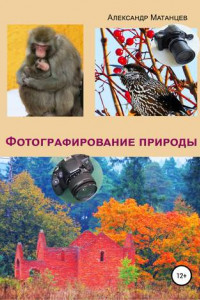 Книга Фотографирование природы