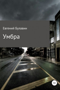 Книга Умбра