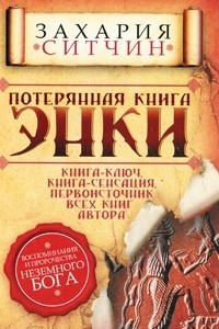 Книга Потерянная книга Энки