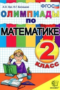 Книга Олимпиады по математике. 2 класс