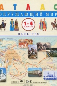 Книга Окружающий мир. Общество. 1-4 класс. Атлас