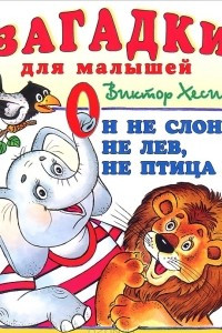 Книга Он не слон, не лев, не птица