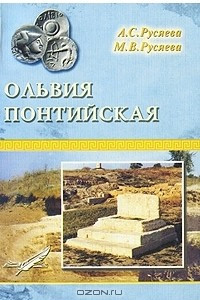 Книга Ольвия Понтийская