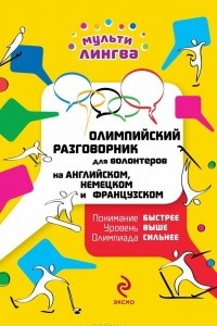 Книга Олимпийский разговорник для волонтеров на английском, немецком и французском