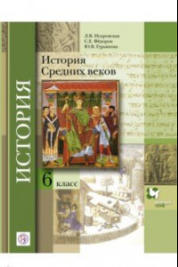 Книга История Средних веков. 6 класс. Учебник. ФГОС