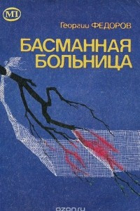 Книга Басманная больница