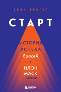 Книга Старт. История успеха SpaceX. Илон Маск и команда