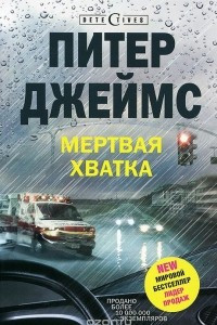 Книга Мертвая хватка