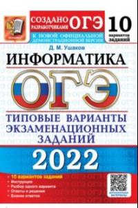 Книга ОГЭ 2022. Информатика. Типовые варианты экзаменационных заданий. 10 вариантов