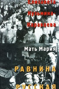 Книга Равнина русская