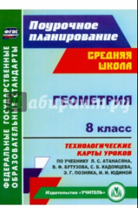 Книга Геометрия. 8 класс. Технологические карты уроков по учебнику Л.С. Атанасяна и др. ФГОС