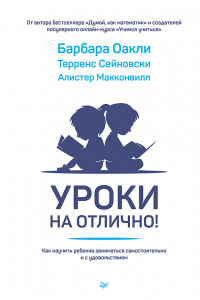 Книга Уроки на отлично! Как научить ребенка заниматься самостоятельно и с удовольствием