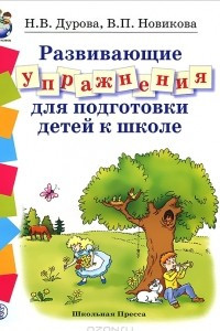 Книга Развивающие упражнения для подготовки детей к школе