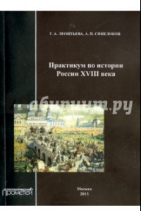 Книга Практикум по истории России XVIII века. Учебное пособие