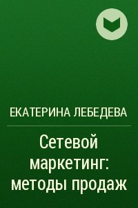 Книга Сетевой маркетинг: методы продаж