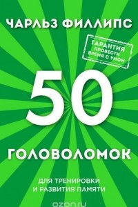 Книга 50 лучших головоломок для тренировки и развития памяти