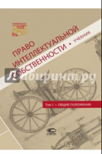 Книга Право интеллектуальной собственности. Том 1. Общие положения. Учебник