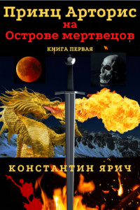 Книга Принц Арторис на Острове мертвецов. Книга первая