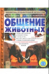 Книга Общение животных