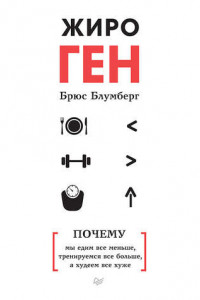 Книга ЖироГен. Почему мы едим все меньше, тренируемся все больше, а худеем все хуже