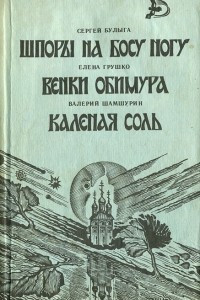 Книга Шпоры на босу ногу. Венки Обимура. Каленая соль