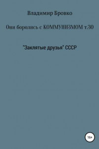 Книга Они боролись с коммунизмом. Том 30