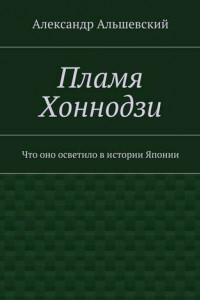 Книга Пламя Хоннодзи. Что оно осветило в истории Японии