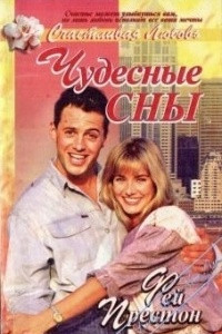 Книга Чудесные сны