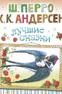 Книга Ш. Перро, Х. К. Андерсен. Лучшие сказки