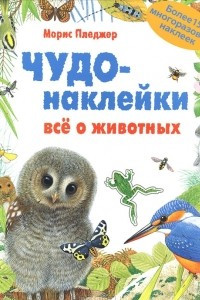 Книга Чудо-наклейки. Все о животных