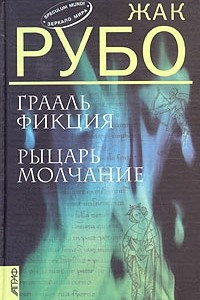 Книга Грааль Фикция. Рыцарь Mолчание