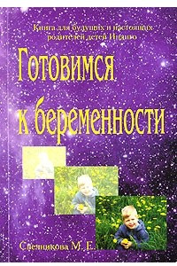 Книга Готовимся к беременности