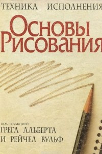 Книга Основы рисования