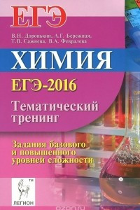 Книга Химия. Тематический тренинг. Задания базового и повышенного уровней сложности.ЕГЭ-2016