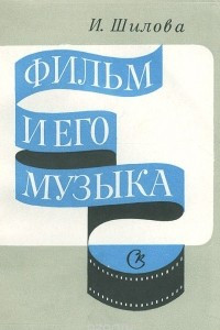 Книга Фильм и его музыка